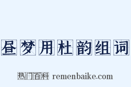 昼梦用杜韵组词是什么意思的图片
